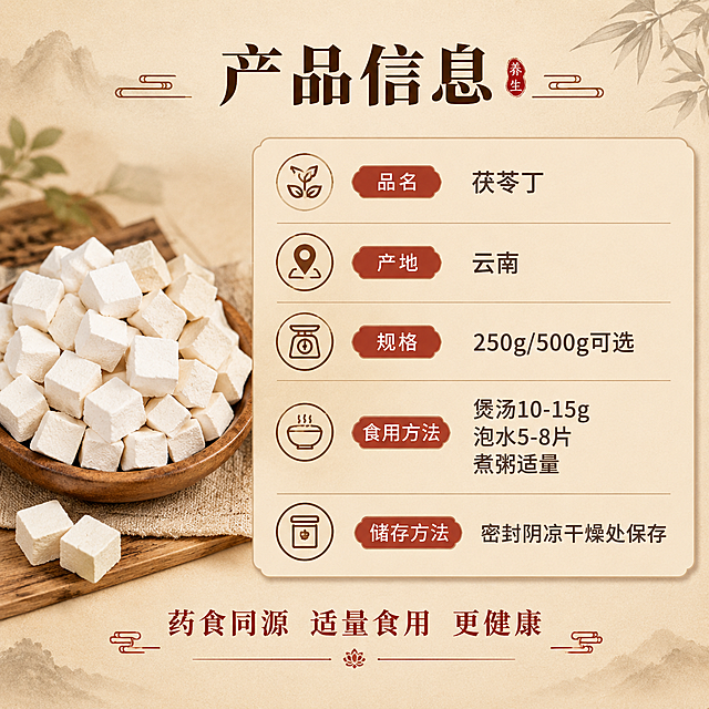 [商品] 使用【图1】白色茯苓丁（茯苓块）；保留方块状外形、奶白色质地；产品缩小放在左侧或角落作为展示辅助。
[画面] 目标：规格信息收尾页，清晰展示产品参数与食用建议。构图：左侧竖放一小袋/一小碗茯苓丁占画面30%，右侧大面积信息区；浅米色背景，信息用浅棕色卡片承载；底部加一句温馨收尾语，营造安心购买氛围。
[视觉] 套系策略：风格=中式养生国风商业摄影；标题字=宋体粗体（古朴衬线）；正文字=简洁黑体；主色=米白+原木棕；背景延展=基于米白与浅棕做深浅层级、宣纸纹理质感、同色系渐变；强调色=赭石红，仅用于小面积图标、引线和标签；标题色=深棕褐；正文色=暖灰棕；组件=圆角浅底信息卡、细线引线、印章式标签；光影=均匀暖光，明亮清晰。
[文字] 顶部主标题「产品信息」，下方分栏展示：【品名】茯苓丁 【产地】云南 【规格】250g/500g可选 【食用方法】煲汤10-15g / 泡水5-8片 / 煮粥适量 【储存方式】密封阴凉干燥处保存；底部温馨提示：「药食同源 适量食用 更健康」；文字清晰易读，手机端字号合适。
[规格] 图片比例1:1方形，4K分辨率，抖音电商适配；避免变形、错字、文字过小、冷蓝背景、医疗功效宣称、虚假参数。