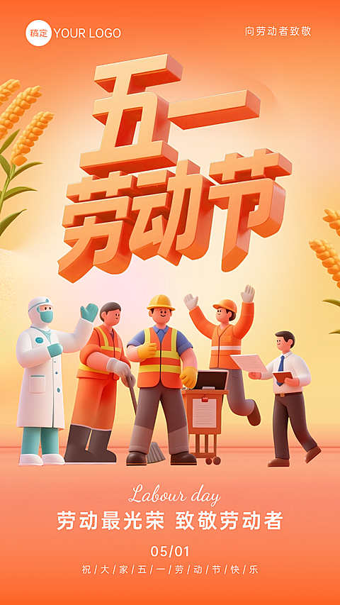 五一劳动节3D风格宣传节日祝福竖版海报