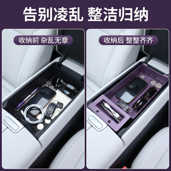 [主图-2] SU7扶手箱储物盒前后对比效果图。
[氛围风格] 痛点对比，清晰直观，突出使用效果
[画质] 商业摄影质感、光线通透、产品清晰真实、画面干净高级
[元素] 画面左右分栏对比，左图展示原车预览效果