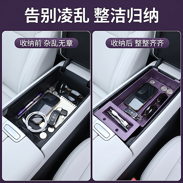 [主图-2] SU7扶手箱储物盒前后对比效果图。
[氛围风格] 痛点对比，清晰直观，突出使用效果
[画质] 商业摄影质感、光线通透、产品清晰真实、画面干净高级
[元素] 画面左右分栏对比，左图展示原车SU7扶手箱没有储物盒杂乱无章，物品乱放；右图展示安装本紫色储物盒后分区收纳，物品摆放整齐有序。保持储物盒外观（物理结构、材质质感、颜色）与输入产品图绝对一致，杜绝任何变形和色差，精细化处理。画面满屏无边框。
[光影] 整体光线均匀，左右分栏光影一致，突出对比差异，画质清晰
[配色] 延续产品紫色主调，车内浅色背景，深底白字对比
[视角构图] 左右对比构图，均为相同车内视角拍摄，同一角度体现前后变化
[文字版式] 顶部中央大字标题“告别凌乱 整洁归纳”，对比图左侧标注“收纳前 杂乱无章”，右侧标注“收纳后 整整齐齐”，每个标注都用深色半透明小底白字清晰放置，不遮挡主体，文字对比清晰明了
[比例分辨率] 1:1比例，2k分辨率；文字清晰锐利，画面超高清
[负向提示词] 变形，水印，文字错乱，产品图模糊，背景杂乱，遮挡主体