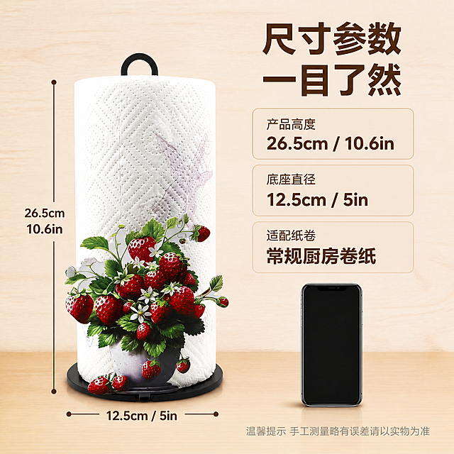 [主图-5] 厨房纸巾架尺寸规格与适配说明图，帮助用户决策。
[氛围风格] 清晰信息图风格，浅木色纹理背景，干净整洁，信息一目了然。
[画质] 商业摄影质感、产品清晰、尺寸标注准确、画面干净。
[元素] 草莓装饰厨房纸巾架位于画面左侧，正面视角，架上装有厨房用纸，完整展示产品高度与宽度。右侧为规格信息区。产品旁边有尺寸标注线，标注总高度26.5cm与底座直径12.5cm。画面右下角放一个手机作为参照物，体现产品实际大小。**保持厨房纸巾架外观（即物理结构、材质质感、草莓图案颜色、黑色底座）与输入产品图一致，杜绝任何变形和色差，精细化处理**。产品主体占比约50%。
[光影] 顶部柔光均匀打亮，底部有柔和投影，立体感强，整体明亮干净。
[配色] 主色调浅木色+米白；辅助色草莓红、深棕、叶绿；标注线用深棕色。
[视角构图] 产品居左，信息区居右，左右布局，平衡稳定。
[文字版式] 右上角主标题写“尺寸参数 一目了然”，深棕色粗体大号字。右侧规格卡片分三行：第一行「产品高度」「26.5cm / 10.6in」、第二行「底座直径」「12.5cm / 5in」、第三行「适配纸卷」「常规厨房卷纸」。每行上小下大，数字加粗。底部一行写“温馨提示 手工测量略有误差请以实物为准”，小号浅灰色字。尺寸标注线旁标注对应数值。
[输出要求] 1:1比例，文字清晰锐利，超高清商业摄影质感。
[负向提示词] 变形，文字错乱，产品图模糊，背景杂乱，水印，电商平台Logo，多余的手，畸形手。