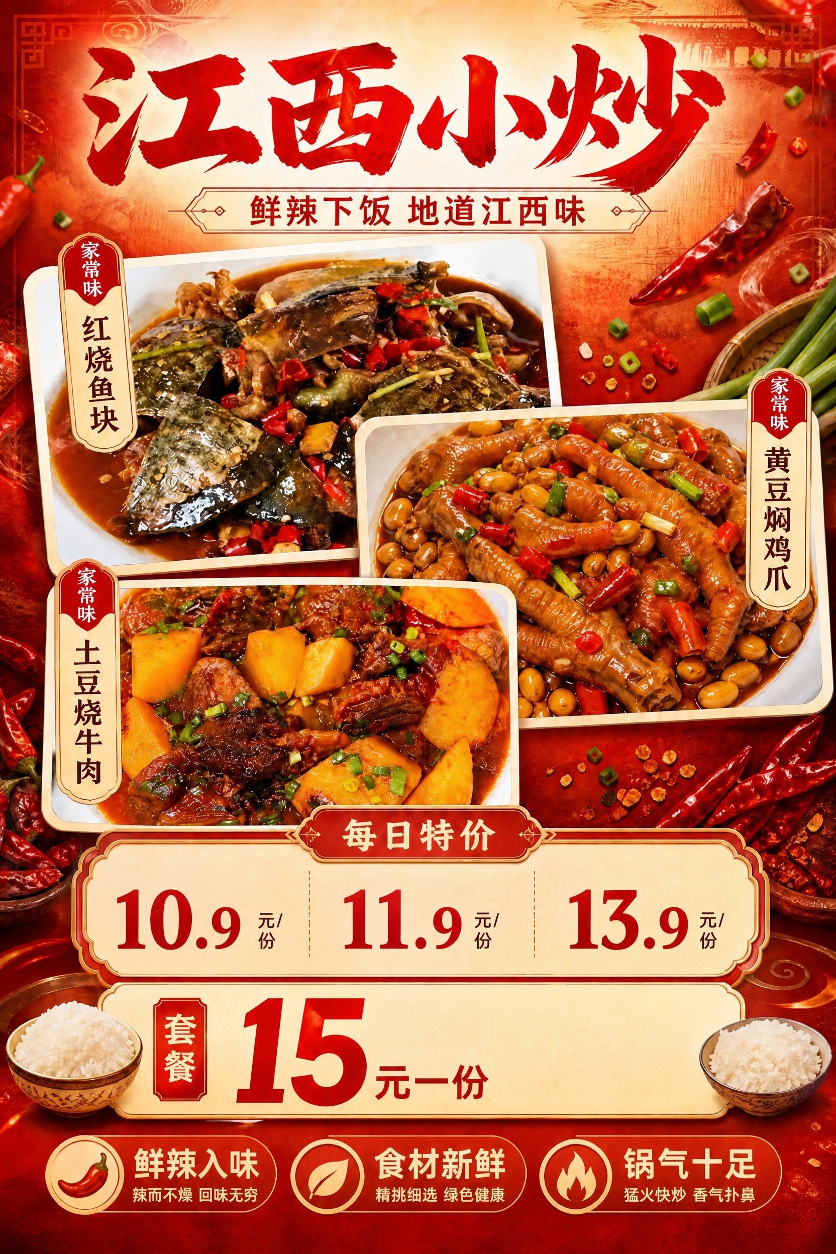 在保持这张江西小炒海报整体风格、配色、版式、背景、菜品图、标题… - 图片创意预览