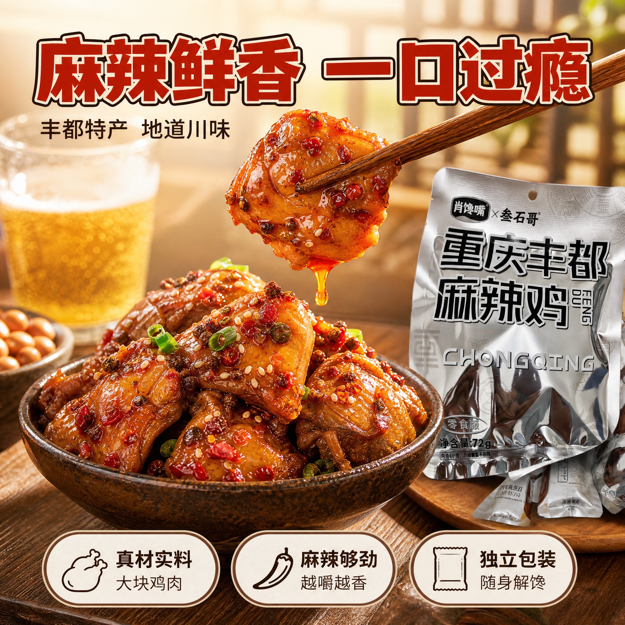 [主图-2] 重庆丰都麻辣鸡零食卖点图，核心任务是展示产品细节… - 图片创意预览