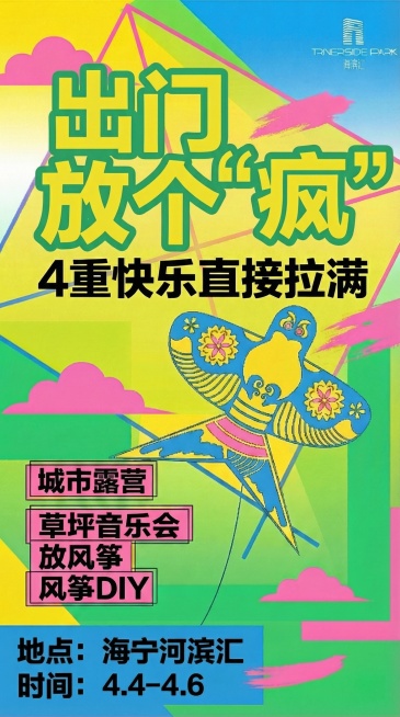 完全参考示例图的主题文字设计：主标题“出门放个“疯””每个字使用黄色填充，外围包裹不规则绿色色块，字体为粗拙饱满的不规则黑体，和参考图风格完全一致。保留整体海报构图：风筝插画、粉色云朵撞色背景，所有小预览效果