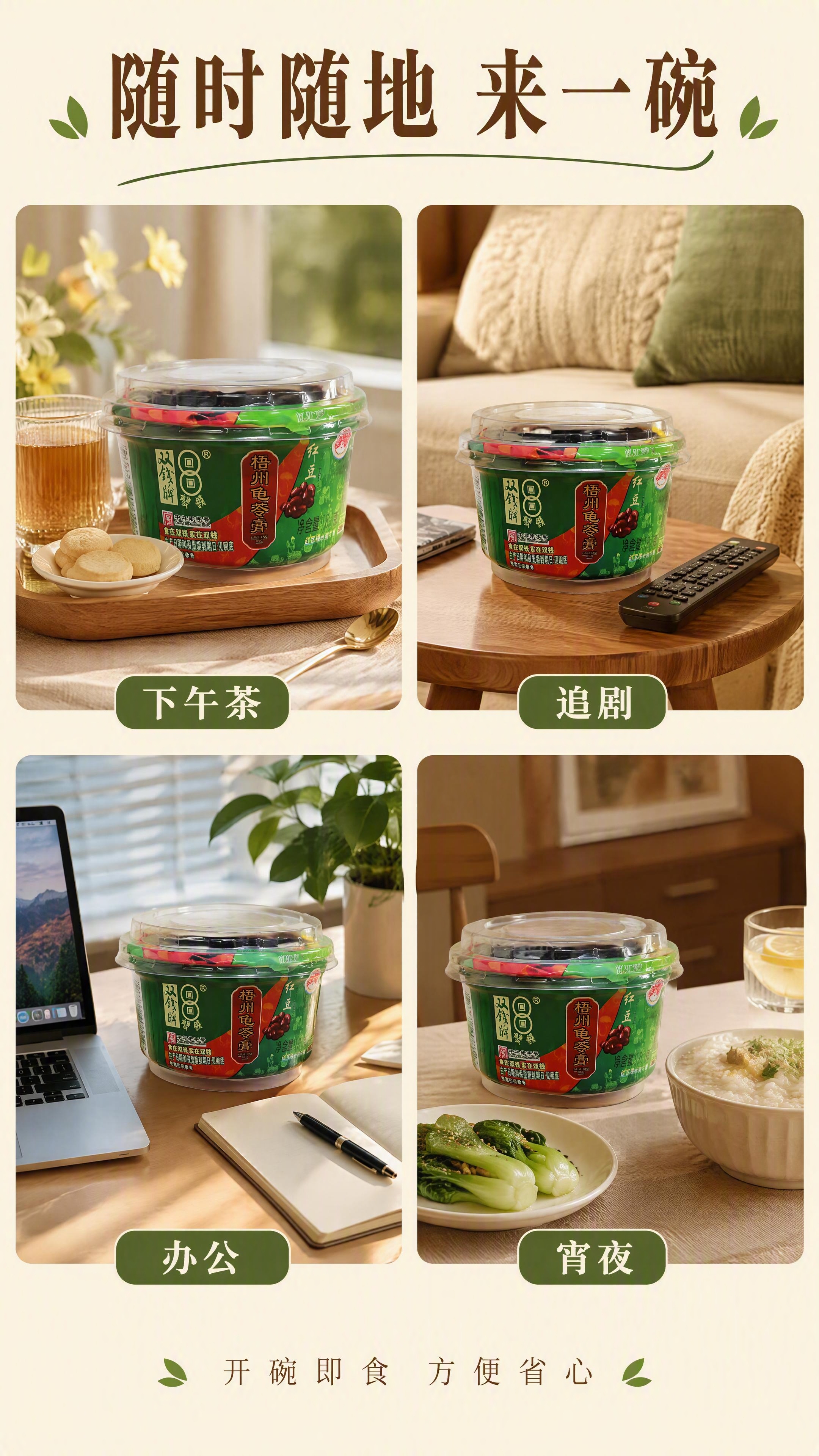[第4张] 详情页场景种草-红豆龟苓膏多场景食用拼图。本张使用… - 图片创意预览