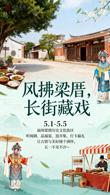 五一福州梁厝活动预告海报，优雅清新国风设计，画面展现微风轻拂福州梁厝古厝长街的雅致景色，点缀闽剧、福宴、市集相关国风元素，海报主标题"风拂梁厝，长街藏戏"醒目雅致，下方标注活动信息"5.1-5.5 福预览效果