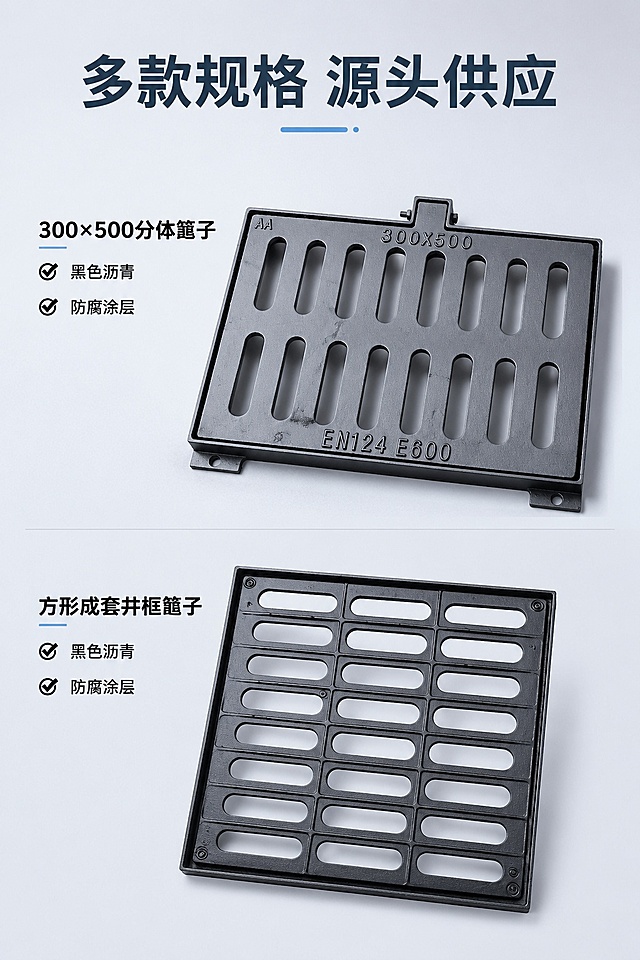 [第2屏] 产品全景实拍展示：分体式双篦雨水篦子与成套井框篦子全览。本屏使用【图1】和【图2】两款产品展示。
[氛围/风格] 高清商业棚拍，专业工业产品展示风格，简约干净。
[元素布局] 采用上下构图，上半部分展示【图1】分体式单篦全貌，标注黑色沥青防腐涂层，下半部分展示【图2】方形成套井框篦子，清晰展示产品表面镂空纹理和黑色防腐涂层。两款产品结构、尺寸比例和输入参考图一致，产品总占比约75%。
[光影质感] 均匀棚拍布光，产品表面金属纹理清晰，边缘轮廓干净，突出产品质感。
[配色色系] 全局底色#eceff4，主色蓝灰商务配色，黑色标注文字。
[视角构图] 45°斜侧俯视，两款产品分区展示，左右留白放文字说明。
[文字版式] 顶部主标题「多款规格 源头供应」，两款产品旁分别标注「300×500分体篦子」「方形成套井框篦子」，文字简洁不遮挡产品主体。
[比例分辨率] 2:3竖版比例，8K高清分辨率，画质清晰。
[负向提示词] 卡通元素，杂乱水印，文字错乱，产品变形，结构错误，颜色偏差。