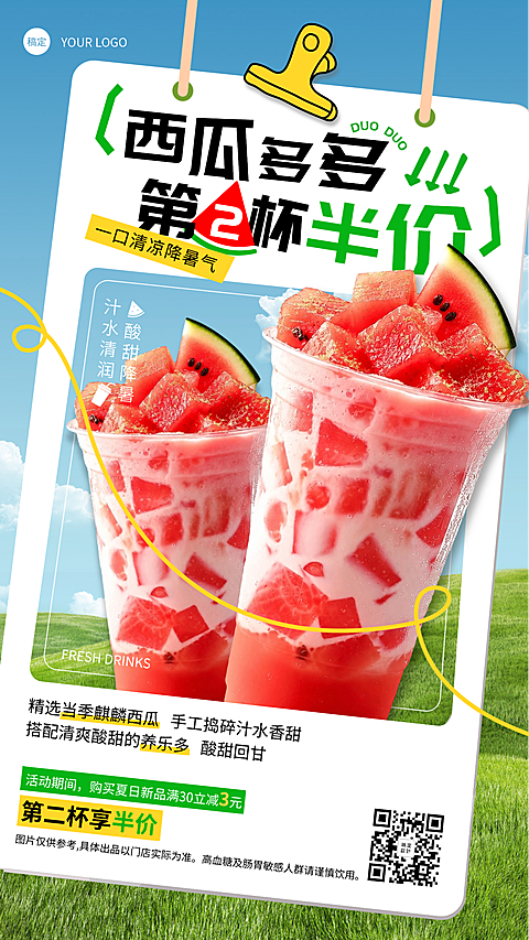 夏季饮品线下门店福利活动便签风海报