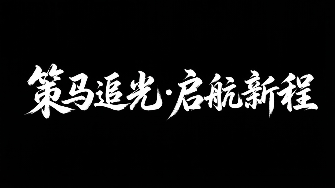 修改图片中的文字，将原文字“乘马逐梦，启航新程”替换为“策马追光·启航新程”，保持图片其余内容和风格不变预览效果