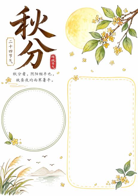 二十四节气之秋分，马克笔白底手绘风格手抄报，马克笔手绘，纯白色背景，风格清新简约，保留大面积空白书写区域，主标题"秋分"，搭配秋月桂花的简笔装饰，尺寸A4比例3:4，文字清晰，排版精美预览效果