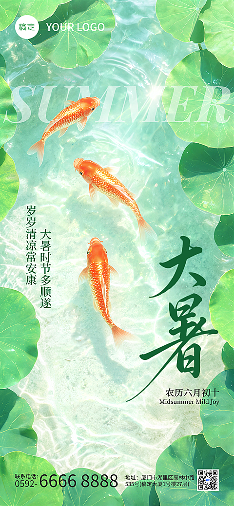 大暑节气祝福荷花金鱼清透感通用全屏竖版海报