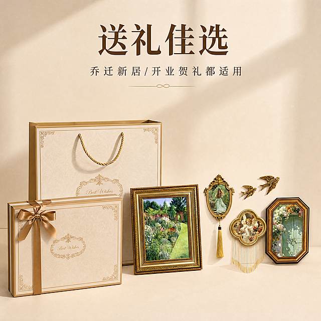 [主图-9] 复古组合装饰画礼品包装展示。保持产品与原图结构颜色一致，杜绝变形色差。展示精装礼盒包装，附带手提袋，突出送礼属性，产品放置礼盒旁。温馨氛围，干净背景。文案大字"送礼佳选"小字"乔迁新居/开业贺礼都适用"。1:1比例，4K超高清，文字清晰。负向提示：变形，水印，文字错乱，背景杂乱。