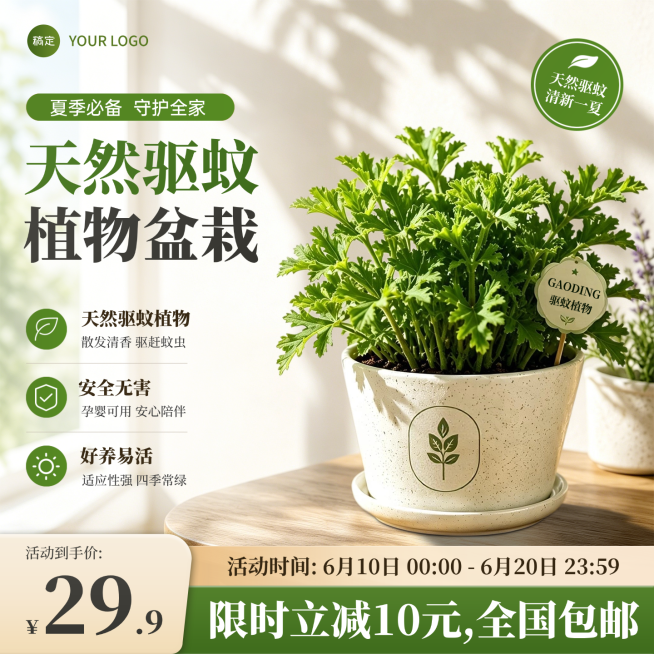 夏季驱蚊植物盆栽驱蚊产品电商商品主图预览效果