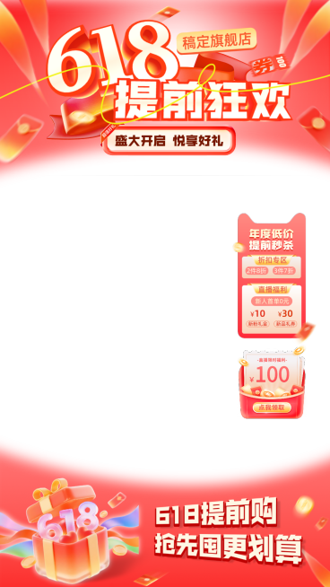 618电商提前购红金色喜庆氛围3d大促系列直播营销物料贴片预览效果