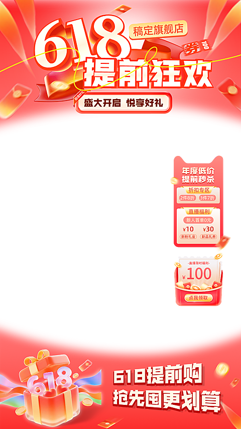 618电商提前购红金色喜庆氛围3d大促系列直播营销物料贴片