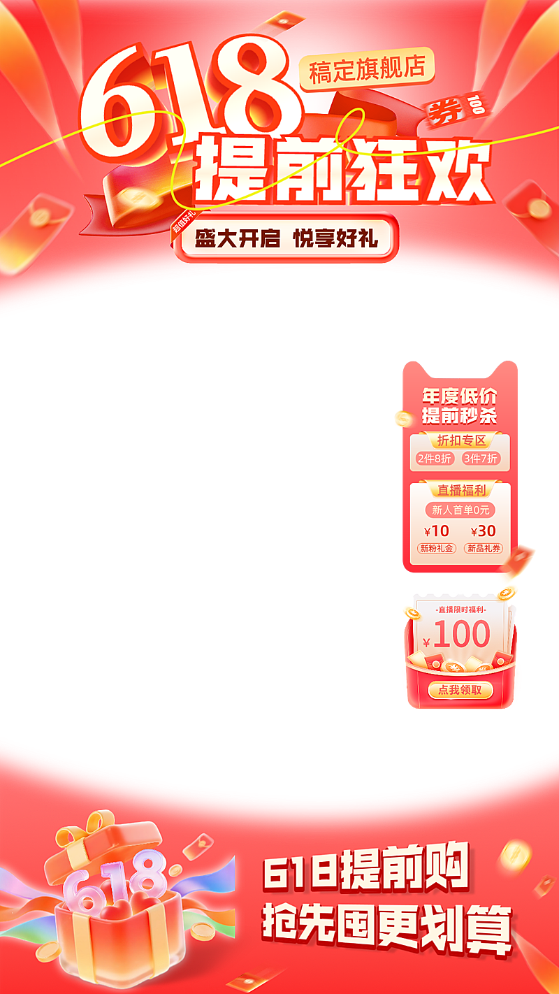 618电商提前购红金色喜庆氛围3d大促系列直播营销物料贴片