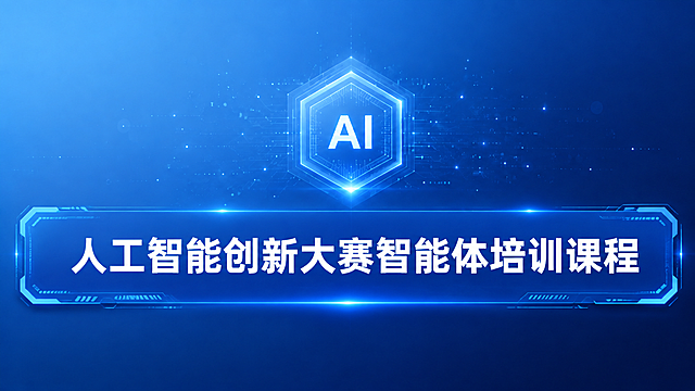 在画面下方的蓝色科技感矩形框内，居中添加白色的课程标题文字"人工智能创新大赛智能体培训课程"，字体使用黑体，字号大而醒目，文字清晰锐利，与科技蓝背景形成良好对比，保持整体科技感风格不变。