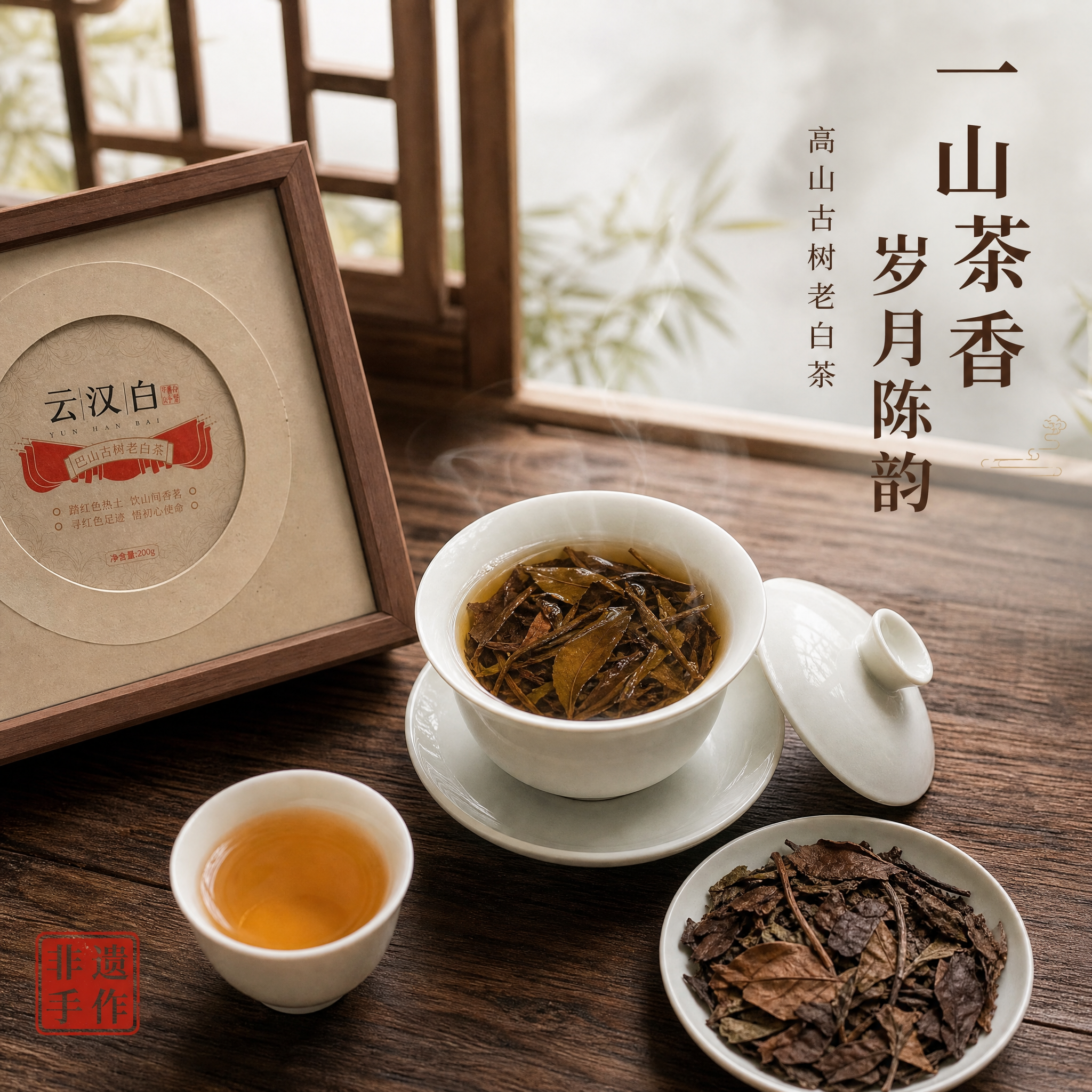 [主图-4] 云汉白古树白茶品饮场景图，核心任务是营造雅致的品… - 图片创意预览