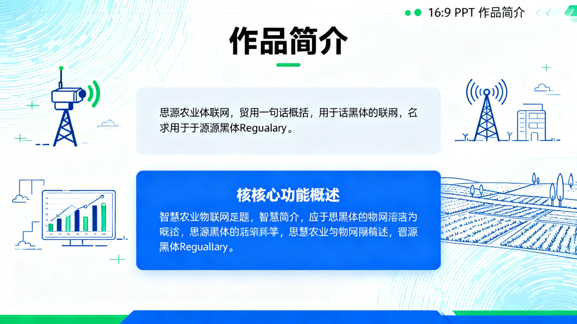 16:9 PPT作品简介页模板，整体风格科技感专业简洁，主色调蓝色白色，辅以绿色，标题思源黑体Bold为"作品简介"，正文思源黑体Regular，预留一句话概括位置和核心功能概述区域，内容精简文字为辅预览效果