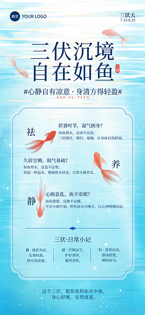 三伏天养生科普淡雅国风朋友圈全屏竖版海报