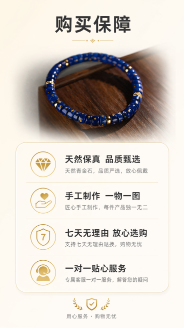 [第8屏] 服务保障页-购买售后承诺。本屏使用【图1】做小尺寸产品展示。
[氛围/风格] 简洁安心风格，干净清爽，增加购买信任感。
[元素布局] 画面顶部放置青金石手串小图展示，保持原图产品外观不变，预览效果