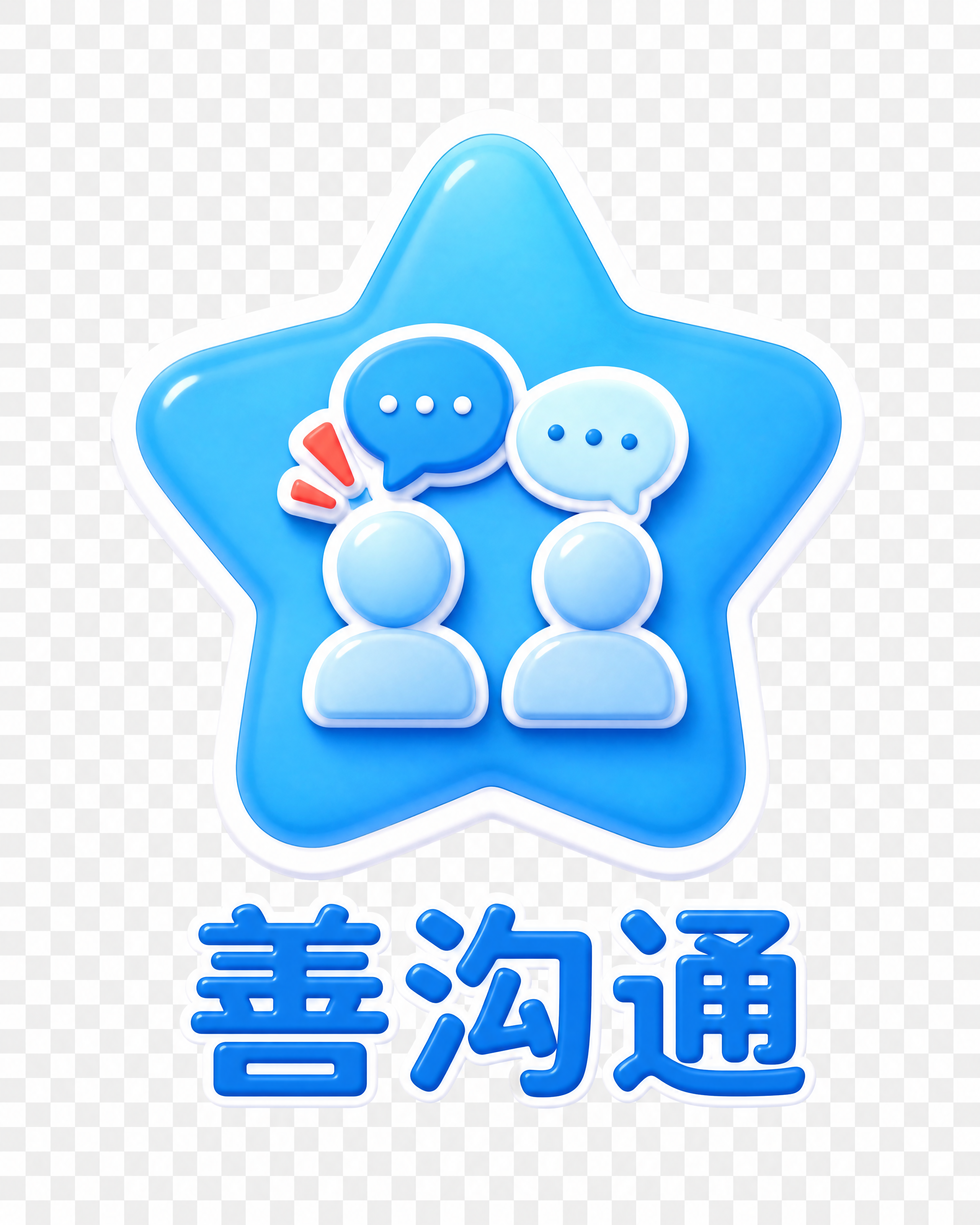 提取图片底部的"善沟通"图标和文字，保留原图的蓝色五角星图标（… - 图片创意预览