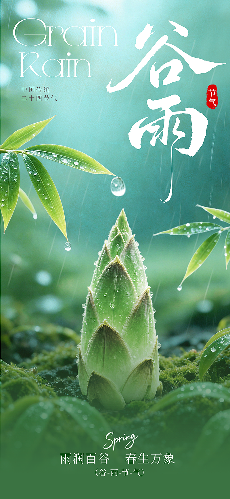 写实风谷雨节气海报