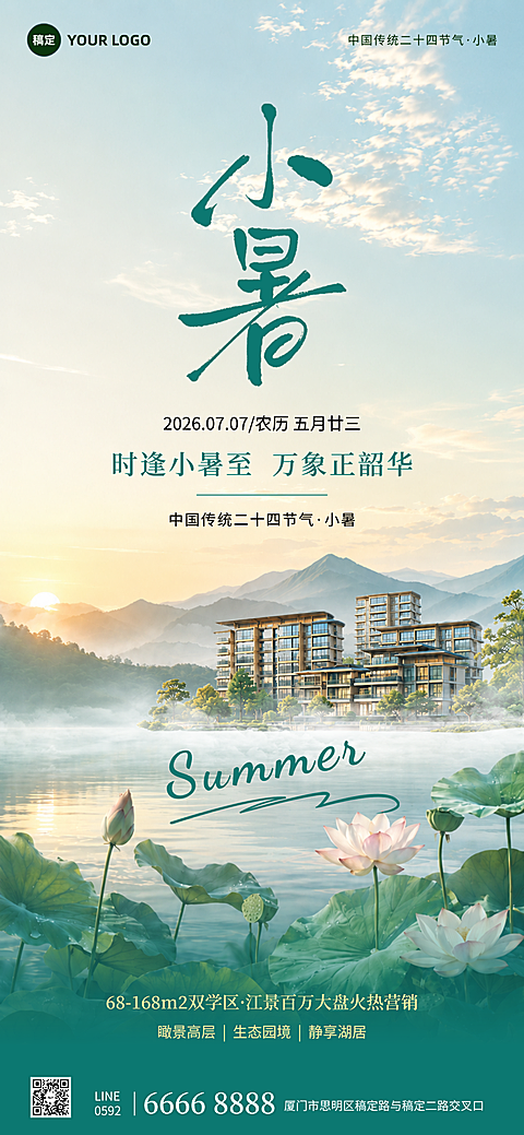 房地产小暑大暑湖景活动海报