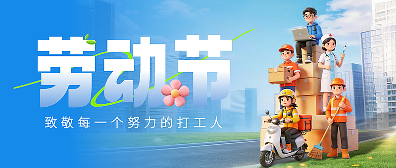 五一劳动节3D卡通劳动者卡通感企业宣传公众号首图