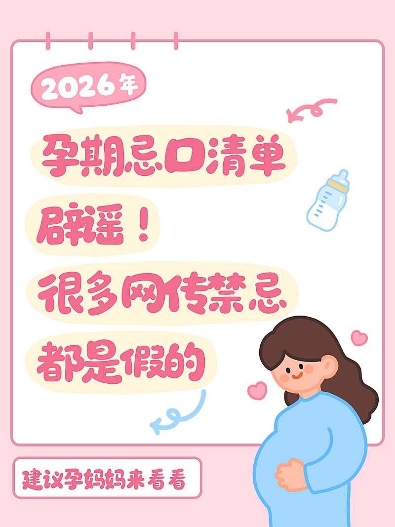 孕产母婴孕期干货忌口清单分享卡通风小红书封面