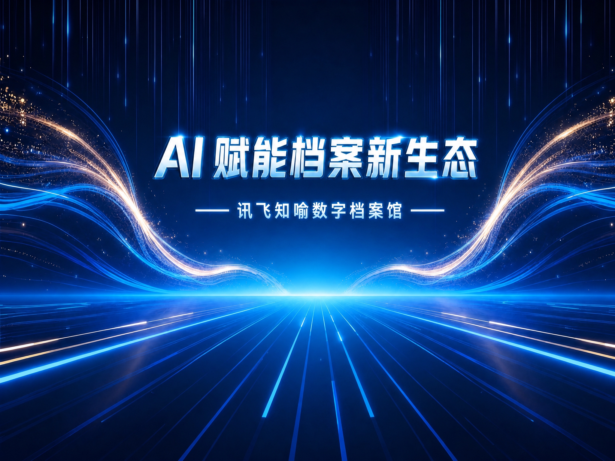 修改图片中的文字，将“—— 讯飞知喻数字档案馆”改为“—— 讯… - 图片创意预览
