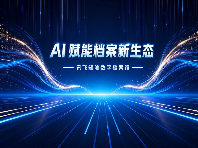 修改图片中的文字，将“—— 讯飞知喻数字档案馆”改为“—— 讯飞知喻数字档案馆 ——”，保持原有蓝色科技风格、发光效果、左右对称的光带线条和底部透视道路效果不变，整体画面构图、色调、字体样式保持一致