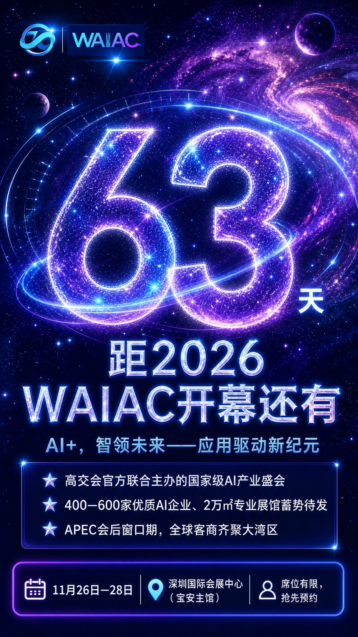 基于参考图的版式骨架和星空宇宙科技风格，生成一张WAIAC大会… - 图片创意预览