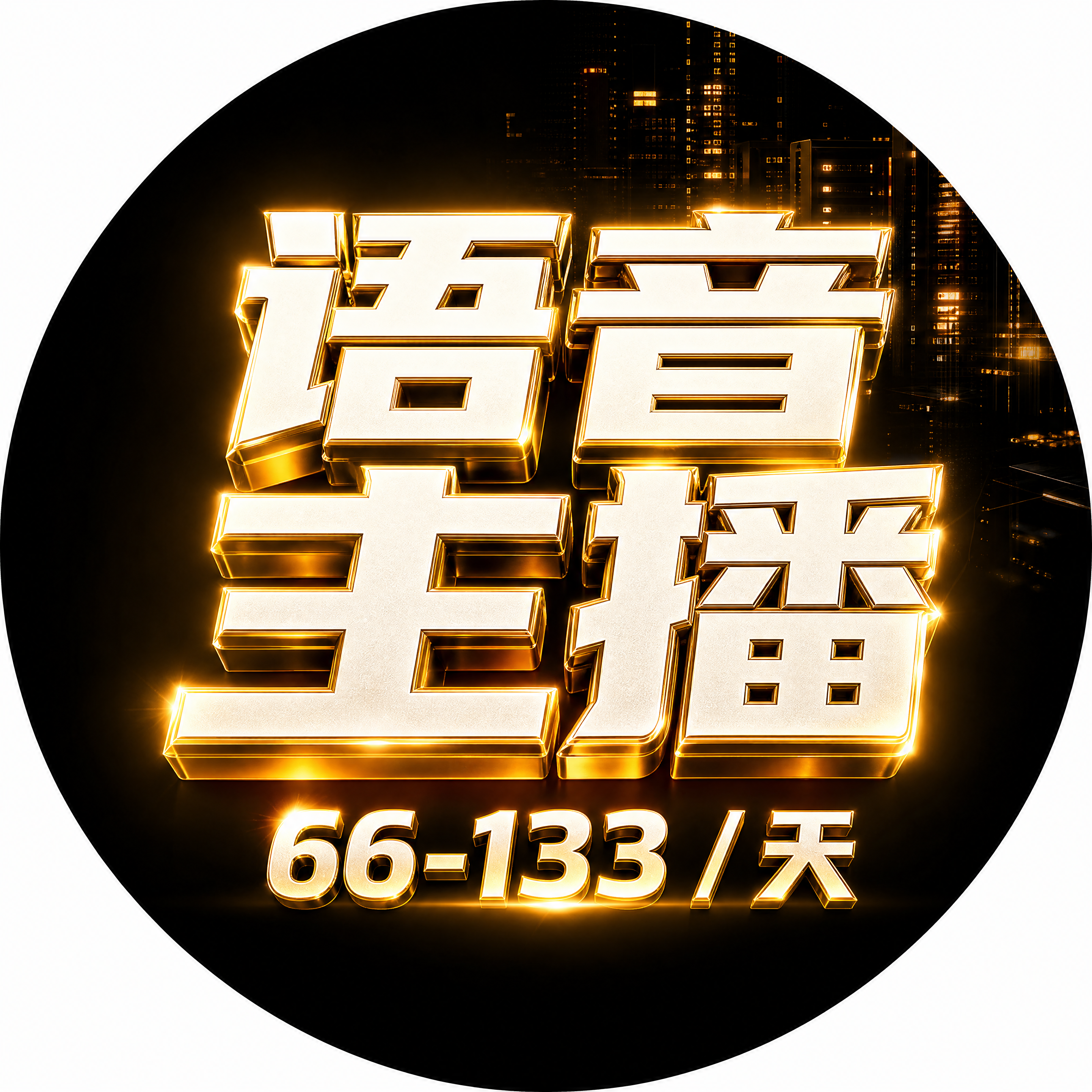 正方形构图，圆形头像，纯深邃黑色背景，粗犷霸气的黄白立体艺术字… - 图片创意预览