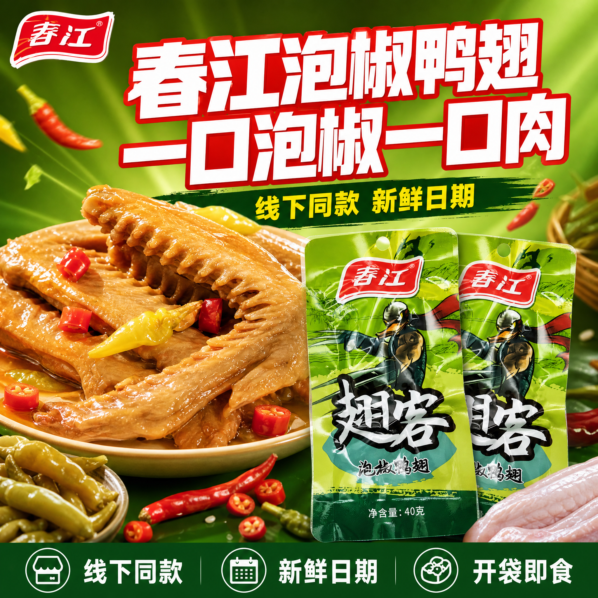 [单张主图] 春江泡椒鸭翅 拼多多爆款促销感主图，1张同时承担… - 图片创意预览