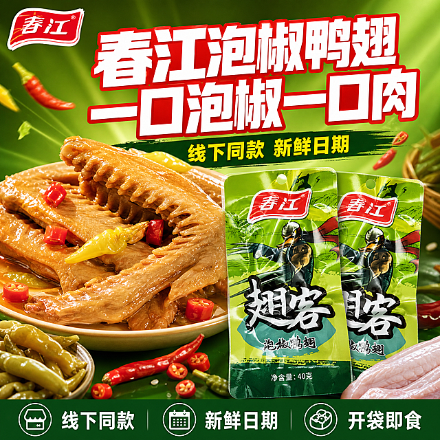 [单张主图] 春江泡椒鸭翅 拼多多爆款促销感主图，1张同时承担点击、理解、信任、转化四个任务。
[画面主体] 画面右下方主体为两袋春江泡椒鸭翅包装袋，包装袋外观、颜色、图案、Logo、文字与输入产品图完全一致，绿色包装、红色春江Logo、卡通鸭侠客形象、翅客大字、泡椒鸭翅小字、净含量40克全部保留不变。包装袋略微倾斜堆叠摆放，占画面约45%，立体感强，有真实包装材质的褶皱和反光。画面中上部展示一盘诱人的泡椒鸭翅实物，鸭翅色泽鲜亮油润，表面有泡椒和辣椒点缀，汤汁饱满有光泽，食欲感极强，占画面约35%。
[构图版式] 采用顶部大标题型爆款版式。顶部25%区域放品牌位和超大主标题；中部偏右放产品包装袋和鸭翅实物组合；底部20%放通栏信息条承接核心卖点和服务权益。
[场景元素] 背景使用从浅绿到深绿的渐变，搭配泡椒、小米辣、新鲜鸭翅等食材元素散落点缀，营造鲜辣酸爽的食欲氛围。背景有轻微的光晕和放射光线效果，增强促销感。左上角安全区放置春江品牌Logo，与产品包装上的Logo完全一致。
[文案版式] 顶部超大主标题分两行：第一行"春江泡椒鸭翅"，第二行"一口泡椒一口肉"，字体为粗黑体，白色字加红色描边，字号极大，占据顶部主要视觉。主标题下方有一行稍小的黄色字"线下同款 新鲜日期"。底部通栏信息条为深绿色底，白色文字，从左到右排列三个卖点图标加文字："线下同款"、"新鲜日期"、"开袋即食"。所有文字清晰可读，不遮挡产品主体。
[光影质感] 商业摄影质感，主光从左上方打来，产品有明显的高光和阴影，包装袋有真实的塑料质感反光，鸭翅实物有油亮光泽和汤汁反光，整体光影自然有层次。
[配色字体] 主色调为绿色系（从产品包装提取），辅助色为红色和黄色（泡椒和辣椒色），强调色为白色。字体全部使用粗黑体，主标题最大，辅助文案缩小50%以上，信息层级分明。
[比例分辨率] 1:1正方形，2048x2048，2K分辨率，文字清晰可辨。
[负向提示词] 产品变形、包装袋图案错误、Logo错字、文字模糊、鸭翅不真实、背景杂乱、水印、平台Logo、多余人物、手指畸形、穿模、悬浮、色差严重。