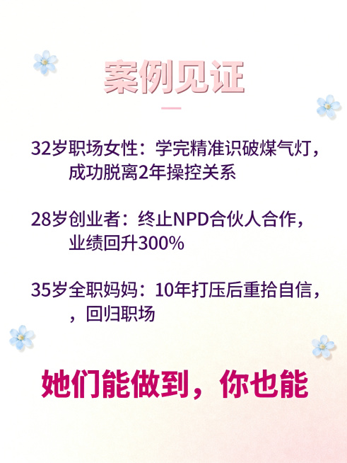 制作一张课程真实案例见证宣传图，标题为“案例见证”，展示三条学员一句话精选案例：1.32岁职场女性：学完精准识破煤气灯，成功脱离2年操控关系；2.28岁创业者：终止NPD合伙人合作，业绩回升300%；预览效果