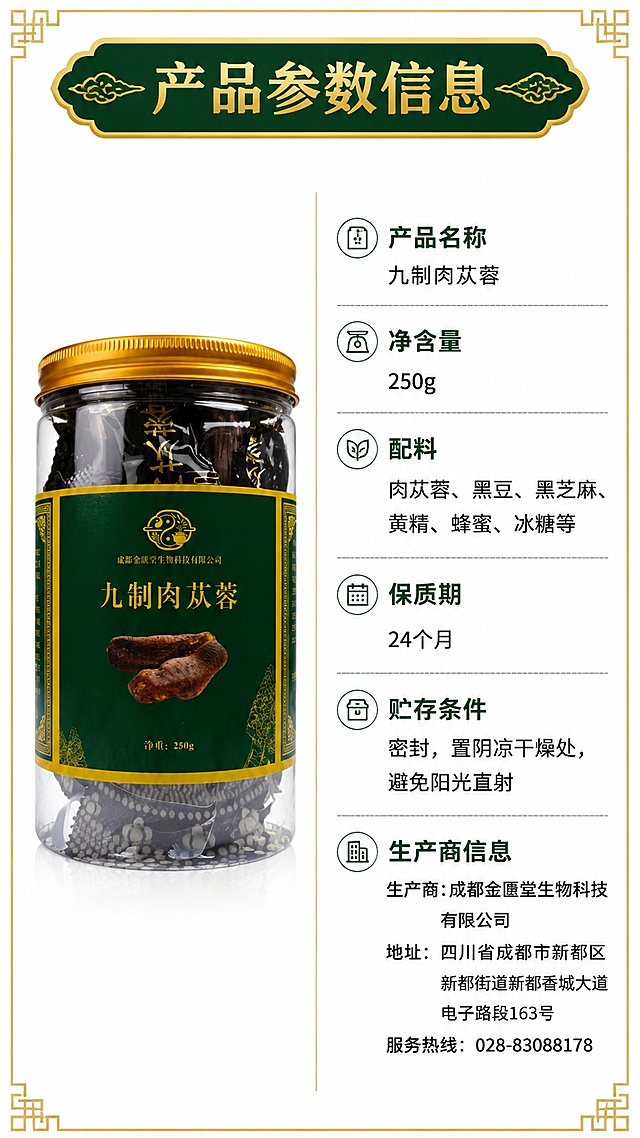 「图片1」「图片1」「图片1」「图片1」，生成一套详情页，商品名称为九制肉苁蓉，适配淘宝/天猫平台，单图比例为9:16