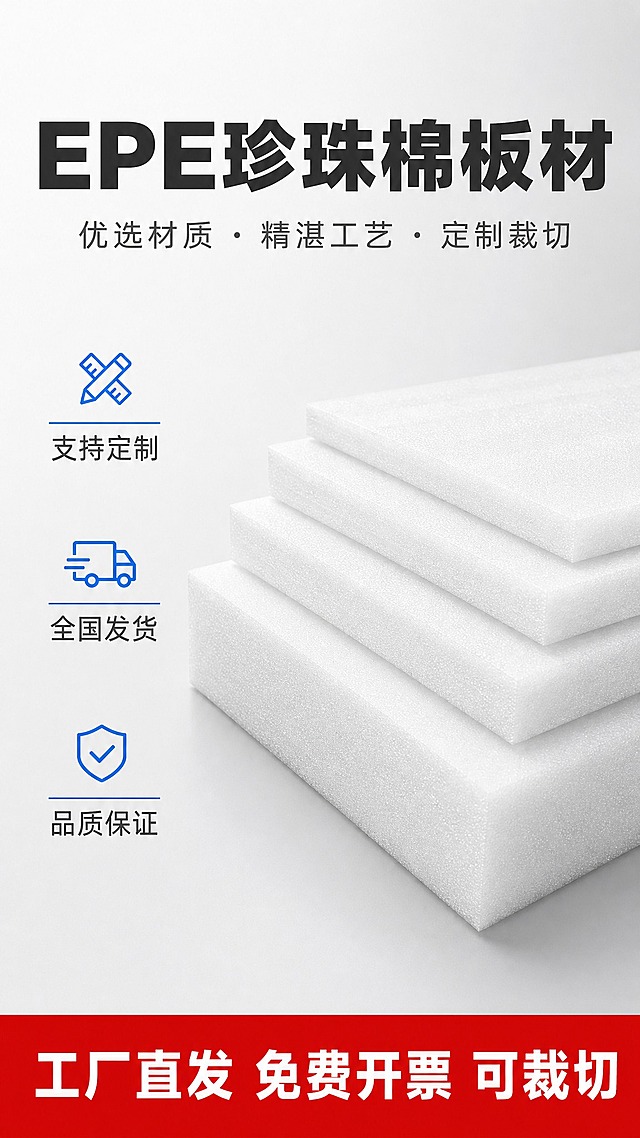 以用户上传的产品图作为唯一外观参考，严格复刻产品原貌。产品外观锁定描述：白色EPE珍珠棉板材，细密泡孔材质，方正矩形板材，表面细腻有光泽，边缘整齐切面均匀，纯白色，多层堆叠时层次分明，厚度均匀，无Logo无包装。保持产品品类、轮廓、比例、结构、颜色、材质、表面工艺和可见细节不变。

电商详情页第1张首屏海报，9:16竖版，工业简约商业摄影风。画面右侧为不同厚度的白色珍珠棉板材从薄到厚阶梯式排列（从右下往左上递增），形成视觉阶梯，产品占画面约55%。左侧为文字信息区，顶部大标题，中部副标题，下方三个竖排服务承诺图标+文字。底部通栏红底白字信任条。背景为浅灰到白色渐变，简洁干净。

文字内容（全部横向排版）：顶部主标题"EPE珍珠棉板材"（粗黑体深炭灰色），副标题"优选材质 · 精湛工艺 · 定制裁切"，左侧三个服务承诺："支持定制"、"全国发货"、"品质保证"（每项配科技蓝小图标）。底部通栏红底白字："工厂直发 免费开票 可裁切"。

套系视觉：风格=工业简约商业摄影风；标题字=粗黑体厚重有力；正文字=简洁无衬线体；主色=纯白+浅灰；背景=浅灰到白色渐变；强调色=中国红（底部通栏）+科技蓝（图标引线）；标题色=深炭灰；正文色=中灰；光影=左前侧柔光，产品底部自然投影，立体感强。

负向提示：产品变形、颜色变黄变灰、泡孔结构失真、文字竖排或旋转、文字过小看不清、背景杂乱、水印、二维码、多余装饰元素。