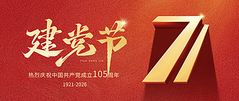 71建党节节日祝福政务感祝福公众号首图