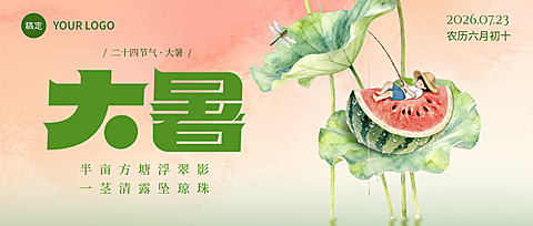 大暑 微信公众号首图