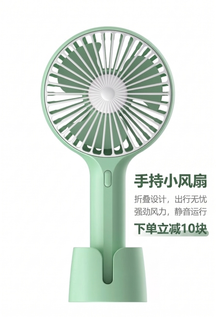 基于原图生成手持小风扇电商宣传图，保留浅绿色手持折叠小风扇产品，添加宣传文案："手持小风扇，折叠设计，出行无忧，强劲风力，静音运行，下单立减10块"，干净简约的商品主图风格预览效果