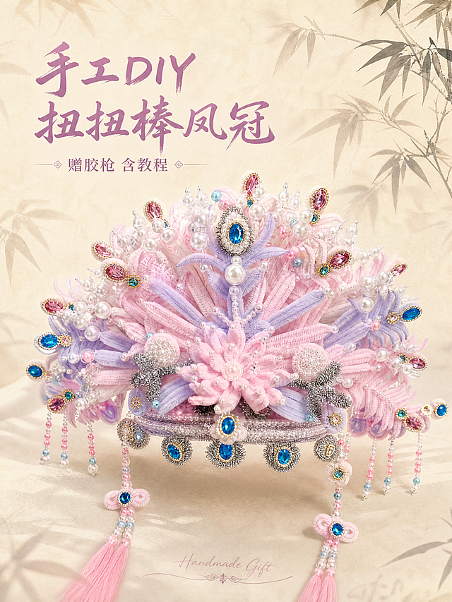[主图-1] 扭扭棒凤冠手工DIY材料包首图展示
[氛围风格] 古风唯美治愈手工DIY风格
[画质] 商业摄影质感、光线柔和通透、产品清晰真实、画面干净高级
[元素] 扭扭棒制作的粉紫色凤冠居中展示，保留产品原有外观：物理结构、材质质感、粉紫配色和珍珠宝石镶嵌细节与输入产品图绝对一致，杜绝任何变形和色差，精细化处理。背景为浅米宣纸搭配淡墨竹影，中式国风质感。商品主体占比严格控制在65%左右，画面满屏无边框。
[光影] 正面柔光打亮，突出凤冠的纹理和珠宝光泽，轮廓光勾出凤冠整体造型，明暗层次自然通透，背景干净柔和不抢主体
[配色] 主色调为柔粉浅紫搭配米白色，清雅国风配色
[视角构图] 平视45度斜拍，凤冠为绝对视觉中心，景深适中，轮廓完整不裁切
[文字版式] 左上负空间左对齐留安全边距，大字文案为"{手工DIY} 扭扭棒凤冠"，古风书法字体，粉紫色与浅色背景形成清晰对比，辅助短句"赠胶枪 含教程"约半高，小字精致排版，底部添加英文手写装饰"Handmade Gift"
[比例分辨率] 3:4 比例，4k分辨率，文字清晰锐利，画面超高清
[负向提示词] 变形，水印，文字错乱，产品图模糊，背景杂乱，文字遮挡主体