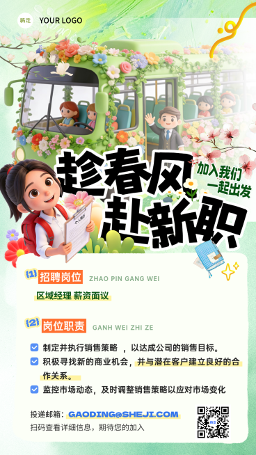 春招招聘岗位全屏竖版海报预览效果