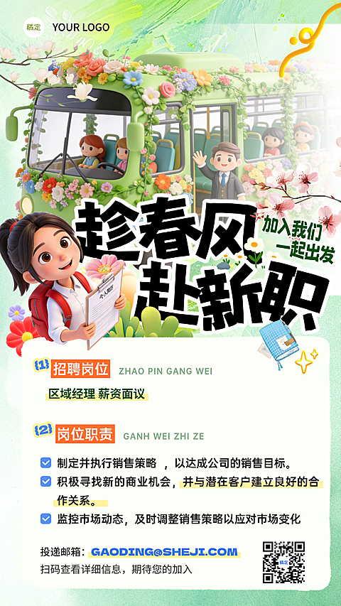 春招招聘岗位全屏竖版海报