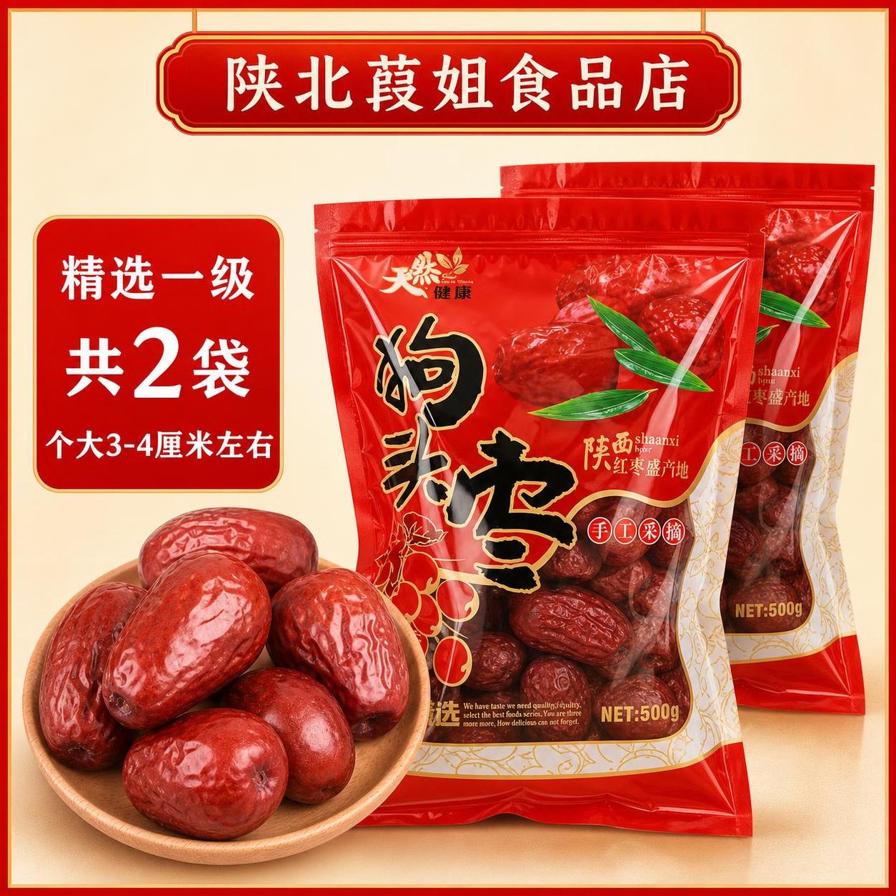 电商主图SKU规格图，500g*2袋狗头枣。参考图2的整体构图… - 图片创意预览