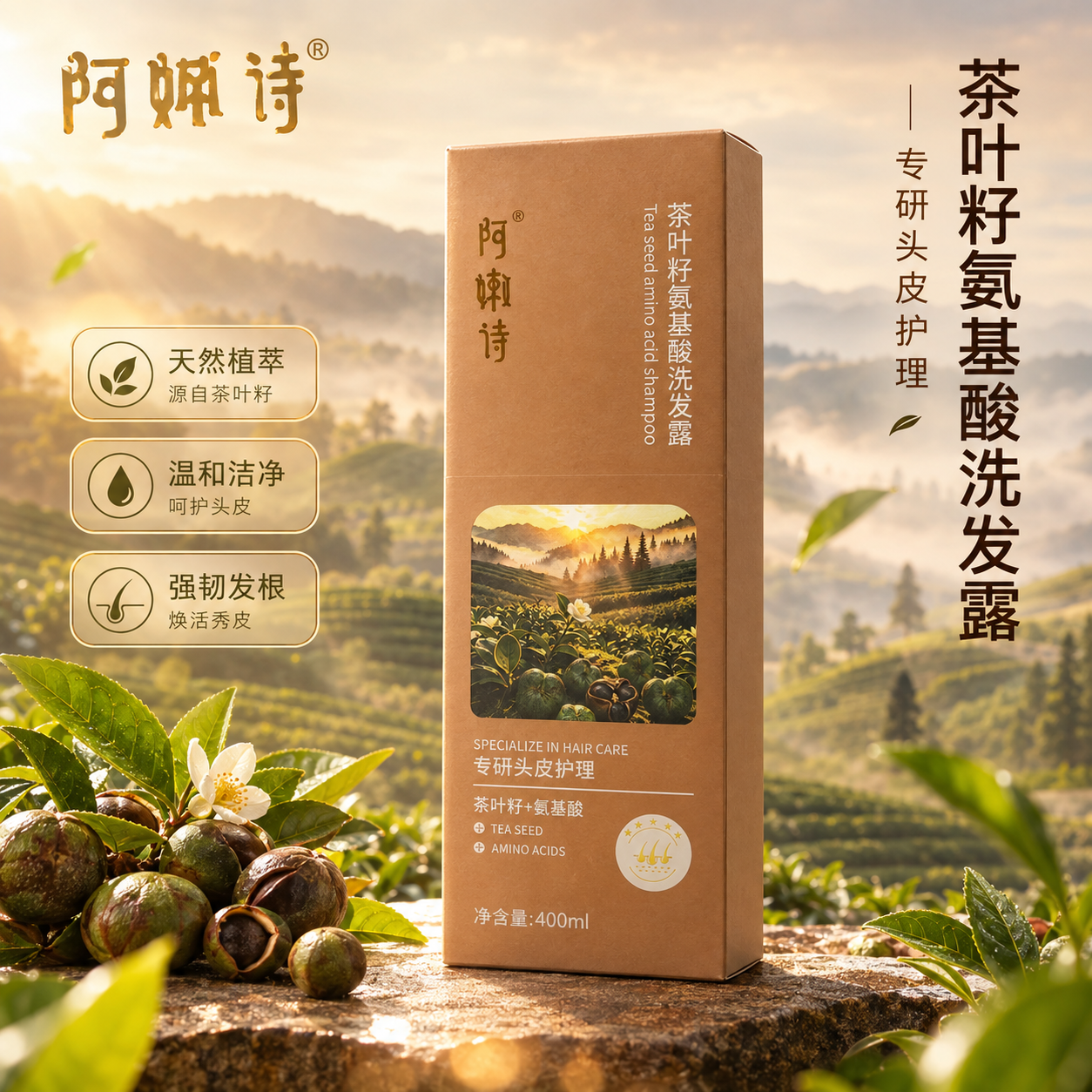 [主图-1] 首图品牌调性 成分源头主题。阿嫰诗茶叶籽氨基酸洗… - 图片创意预览