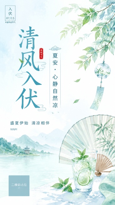 清爽简约浅色系入伏节气海报，浅蓝青绿色水彩，轻线条干净通透，突出视觉降温清凉感。主标题文字"清风入伏"，副标题文字"夏安・心静自然凉"，小字副文案"盛夏伊始 清凉相伴"。整体风格清新自然，浅色系低饱和预览效果