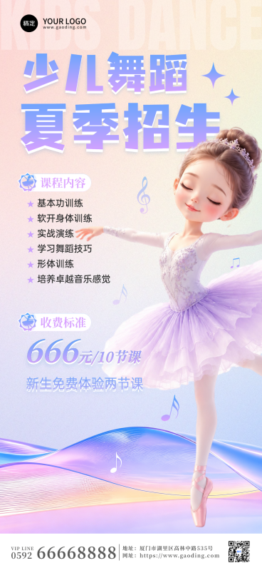 少儿舞蹈培训机构暑期招生宣传促销活动梦幻风全屏竖版海报预览效果
