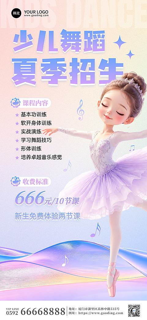 少儿舞蹈培训机构暑期招生宣传促销活动梦幻风全屏竖版海报